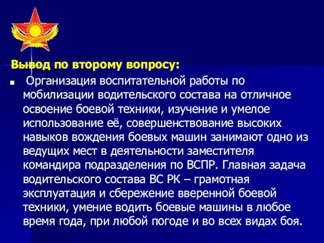 Вывод по второму вопросу: Организация воспитательной работы по мобилизации водительского состава