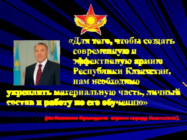 «Для того, чтобы создать современную и эффективную армию Республики Казахстан, нам