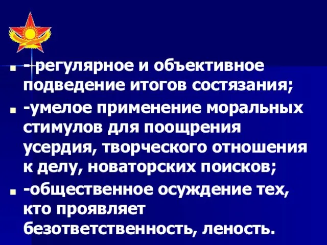 - регулярное и объективное подведение итогов состязания; -умелое применение моральных стимулов