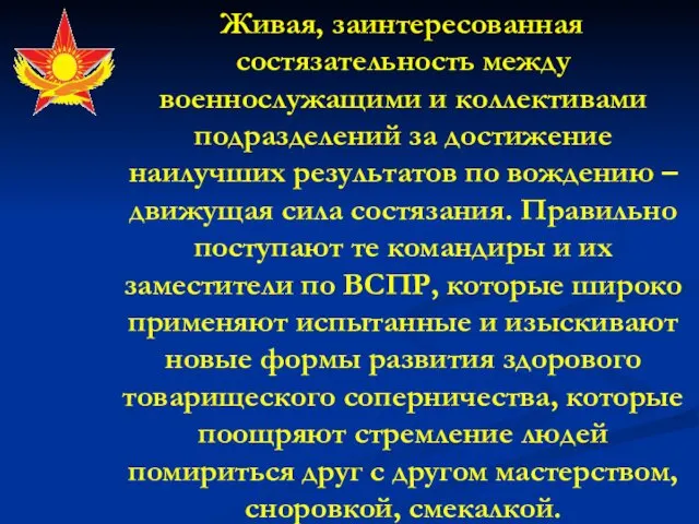 Живая, заинтересованная состязательность между военнослужащими и коллективами подразделений за достижение наилучших