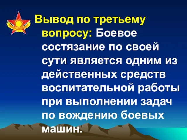 Вывод по третьему вопросу: Боевое состязание по своей сути является одним