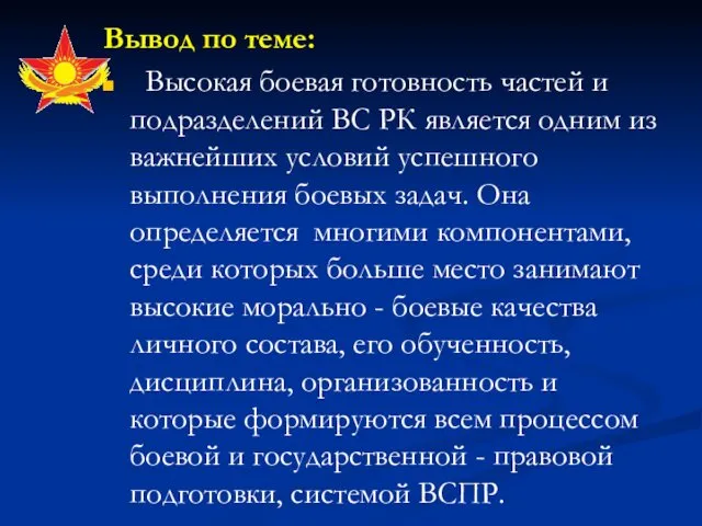 Вывод по теме: Высокая боевая готовность частей и подразделений ВС РК