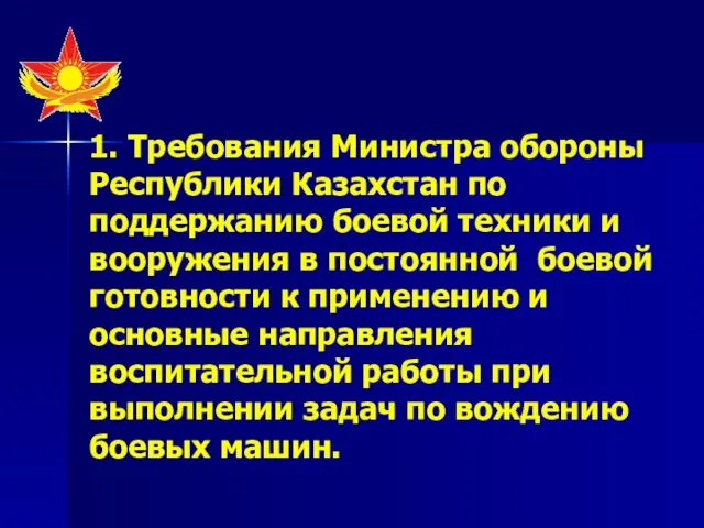 1. Требования Министра обороны Республики Казахстан по поддержанию боевой техники и