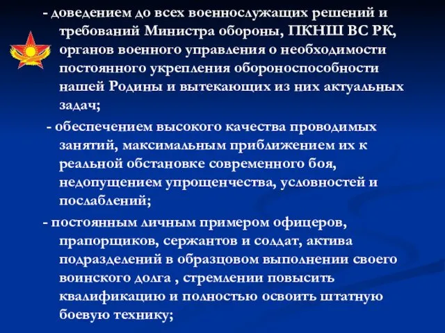 - доведением до всех военнослужащих решений и требований Министра обороны, ПКНШ