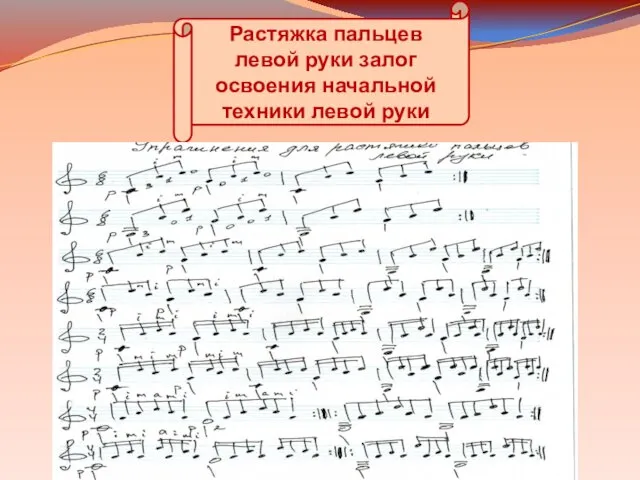 Растяжка пальцев левой руки залог освоения начальной техники левой руки