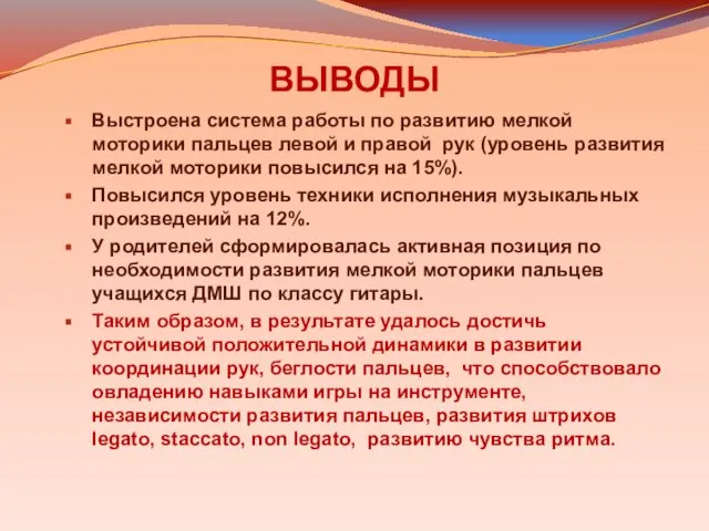 ВЫВОДЫ Выстроена система работы по развитию мелкой моторики пальцев левой и