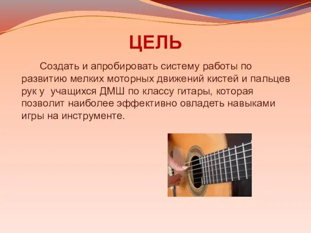 ЦЕЛЬ Создать и апробировать систему работы по развитию мелких моторных движений