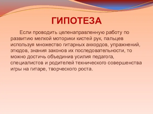 ГИПОТЕЗА Если проводить целенаправленную работу по развитию мелкой моторики кистей рук,