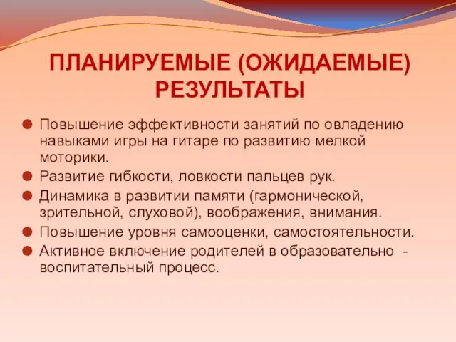 ПЛАНИРУЕМЫЕ (ОЖИДАЕМЫЕ) РЕЗУЛЬТАТЫ Повышение эффективности занятий по овладению навыками игры на