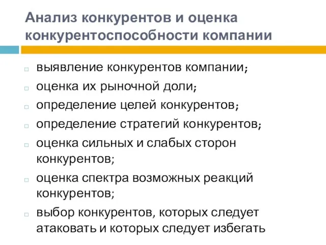 Анализ конкурентов и оценка конкурентоспособности компании выявление конкурентов компании; оценка их