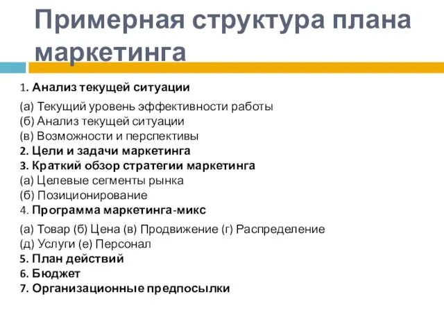 Примерная структура плана маркетинга 1. Анализ текущей ситуации (а) Текущий уровень