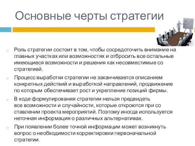 Основные черты стратегии Роль стратегии состоит в том, чтобы сосредоточить внима­ние