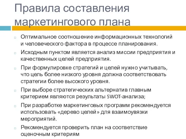 Правила составления маркетингового плана Оптимальное соотношение информационных технологий и человеческого фактора