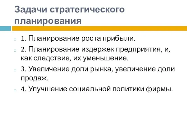 Задачи стратегического планирования 1. Планирование роста прибыли. 2. Планирование издержек предприятия,