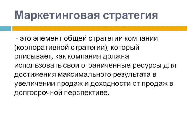 Маркетинговая стратегия - это элемент общей стратегии компании (корпоративной стратегии), который