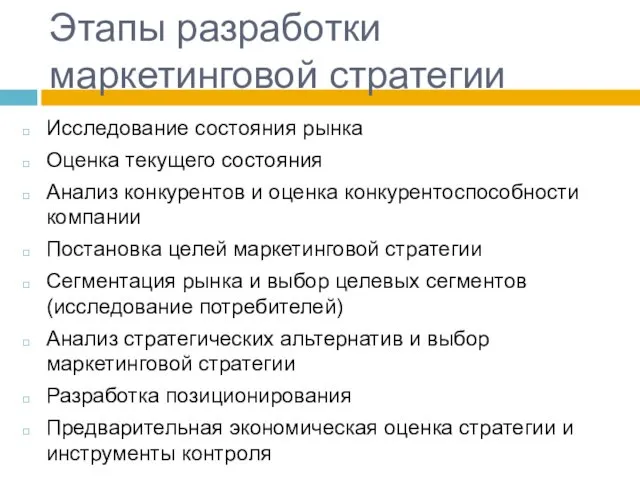 Этапы разработки маркетинговой стратегии Исследование состояния рынка Оценка текущего состояния Анализ