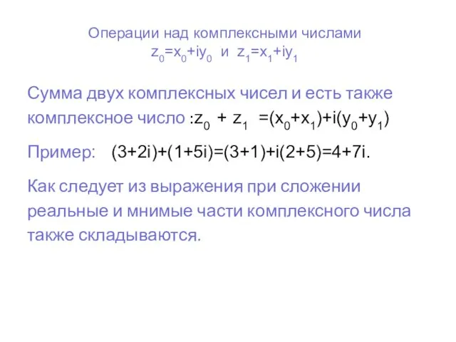 Операции над комплексными числами z0=x0+iy0 и z1=x1+iy1 Сумма двух комплексных чисел