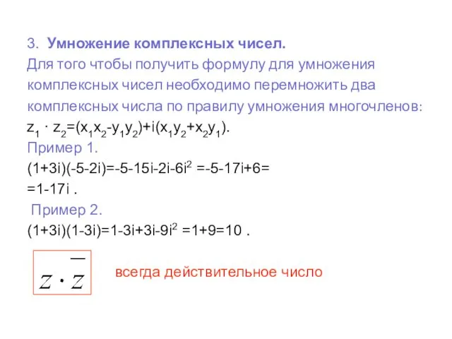 3. Умножение комплексных чисел. Для того чтобы получить формулу для умножения