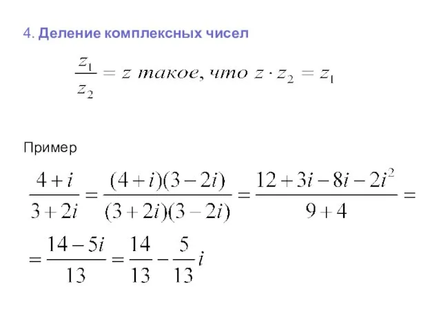 4. Деление комплексных чисел Пример