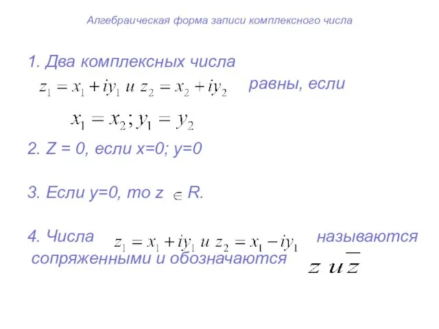 Алгебраическая форма записи комплексного числа 1. Два комплексных числа равны, если