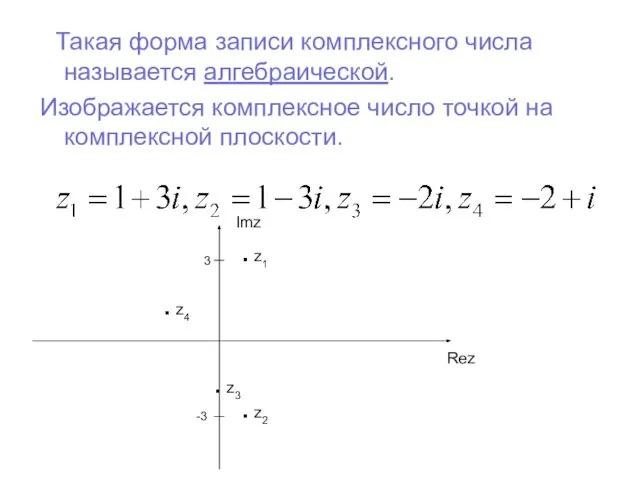 -3 3 Такая форма записи комплексного числа называется алгебраической. Изображается комплексное