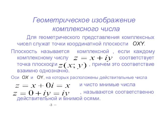 -3 3 Геометрическое изображение комплексного числа Для геометрического представления комплексных чисел