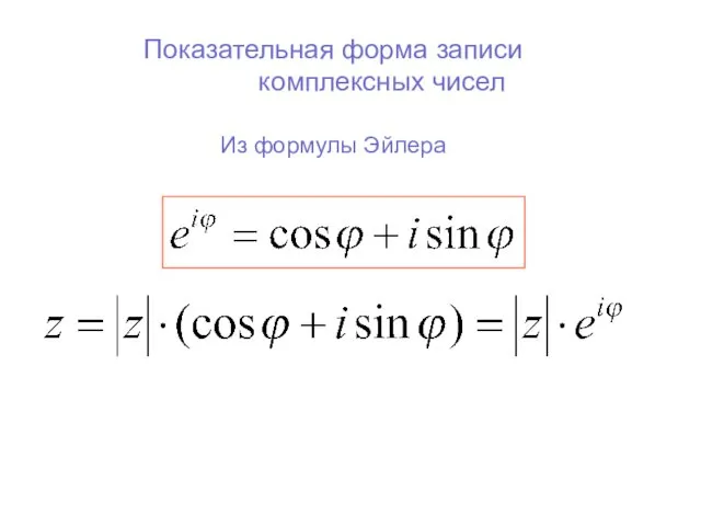 Показательная форма записи комплексных чисел Из формулы Эйлера