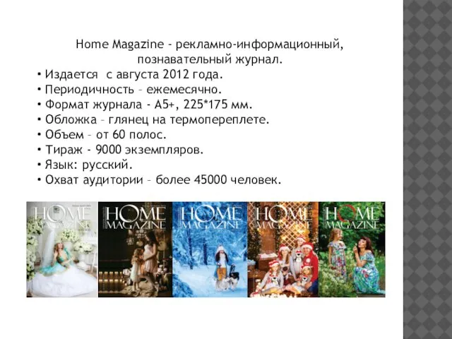 Home Magazine - рекламно-информационный, познавательный журнал. Издается с августа 2012 года.