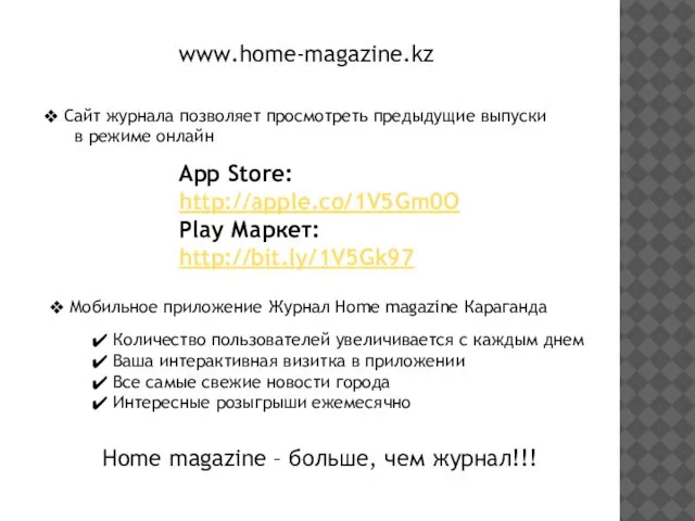 www.home-magazine.kz Cайт журнала позволяет просмотреть предыдущие выпуски в режиме онлайн App