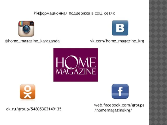 vk.com/home_magazine_krg @home_magazine_karaganda ok.ru/group/54805302149135 Информационная поддержка в соц. сетях web.facebook.com/groups/homemagazinekrg/
