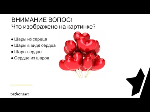 ВНИМАНИЕ ВОПОС! Что изображено на картинке? Шары из сердца Шары в