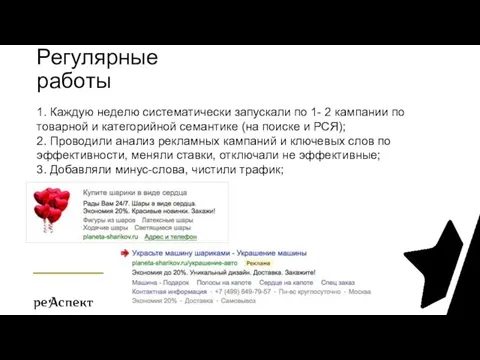 Регулярные работы 1. Каждую неделю систематически запускали по 1- 2 кампании