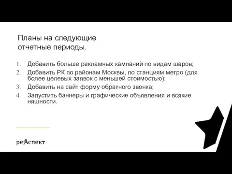 Добавить больше рекламных кампаний по видам шаров; Добавить РК по районам