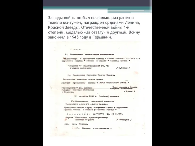 За годы войны он был несколько раз ранен и тяжело контужен,