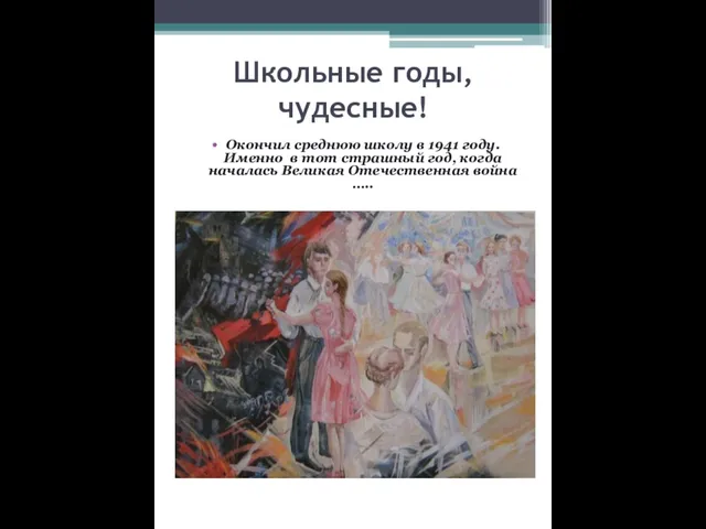 Школьные годы, чудесные! Окончил среднюю школу в 1941 году. Именно в