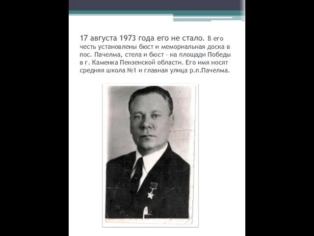 17 августа 1973 года его не стало. В его честь установлены