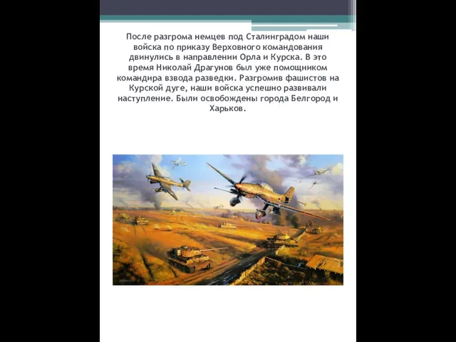 После разгрома немцев под Сталинградом наши войска по приказу Верховного командования