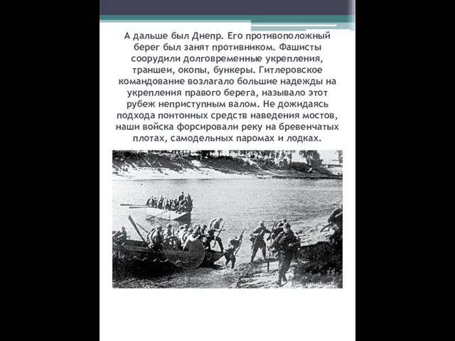 А дальше был Днепр. Его противоположный берег был занят противником. Фашисты