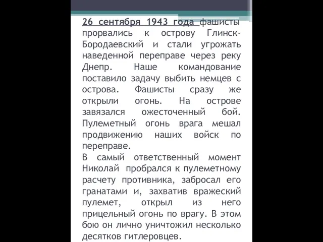 26 сентября 1943 года фашисты прорвались к острову Глинск-Бородаевский и стали