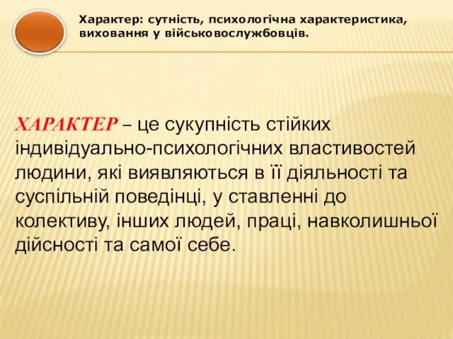 ХАРАКТЕР – це сукупність стійких індивідуально-психологічних властивостей людини, які виявляються в