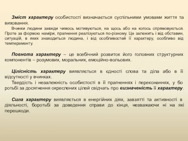 Зміст характеру особистості визначається суспільними умовами життя та виховання. Вчинки людини