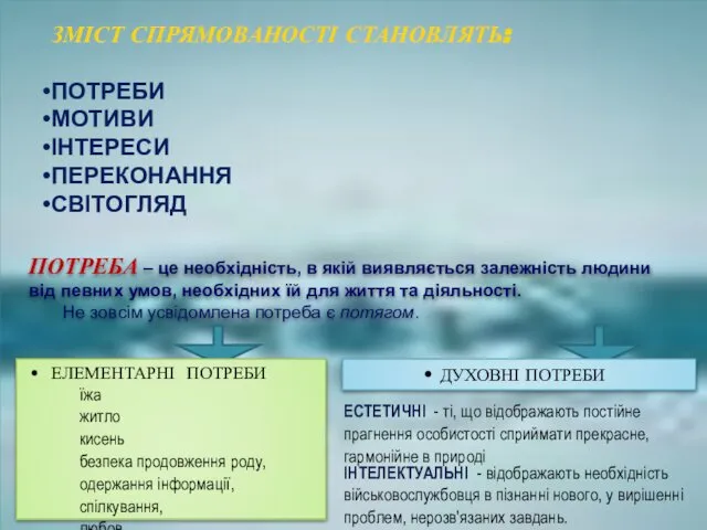 ПОТРЕБА – це необхідність, в якій виявляється залежність людини від певних