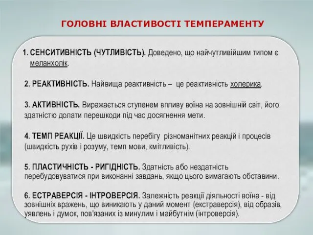 СЕНСИТИВНІСТЬ (ЧУТЛИВІСТЬ). Доведено, що найчутливійшим типом є меланхолік. 2. РЕАКТИВНІСТЬ. Найвища