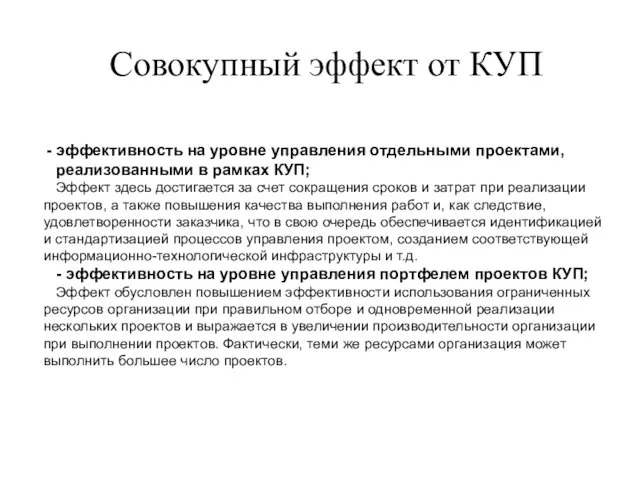 Совокупный эффект от КУП эффективность на уровне управления отдельными проектами, реализованными