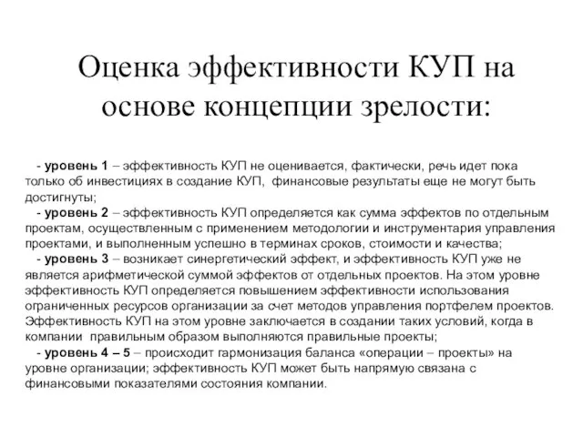 Оценка эффективности КУП на основе концепции зрелости: - уровень 1 –