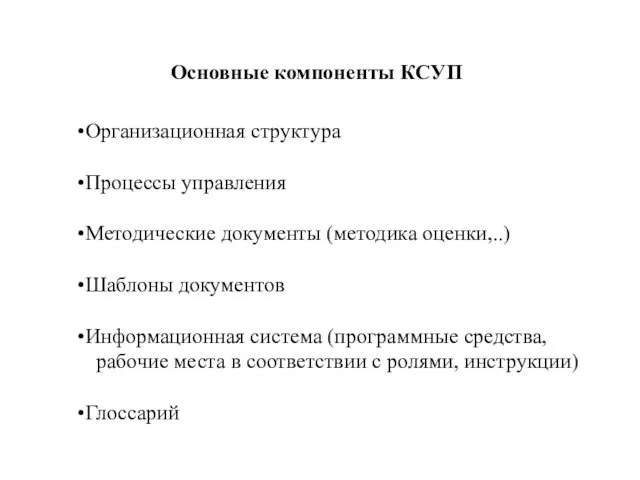 Основные компоненты КСУП Организационная структура Процессы управления Методические документы (методика оценки,..)