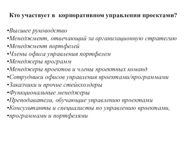 Кто участвует в корпоративном управлении проектами? Высшее руководство Менеджмент, отвечающий за