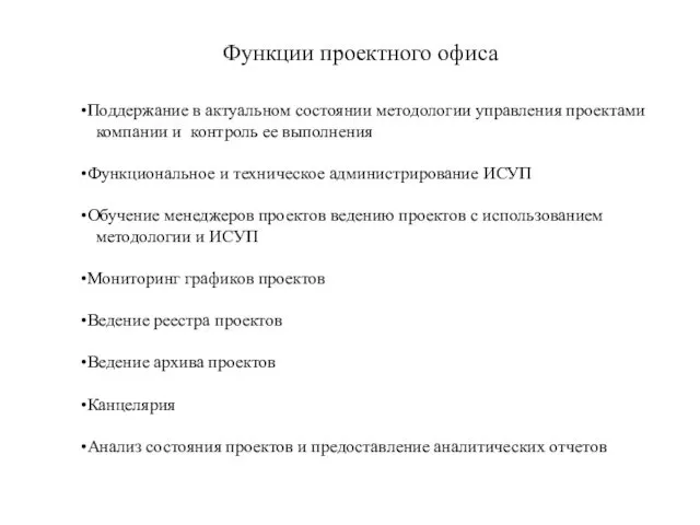 Функции проектного офиса Поддержание в актуальном состоянии методологии управления проектами компании