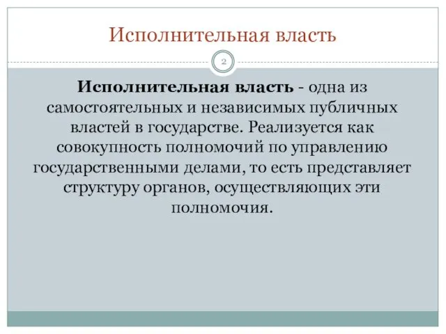 Исполнительная власть Исполнительная власть - одна из самостоятельных и независимых публичных