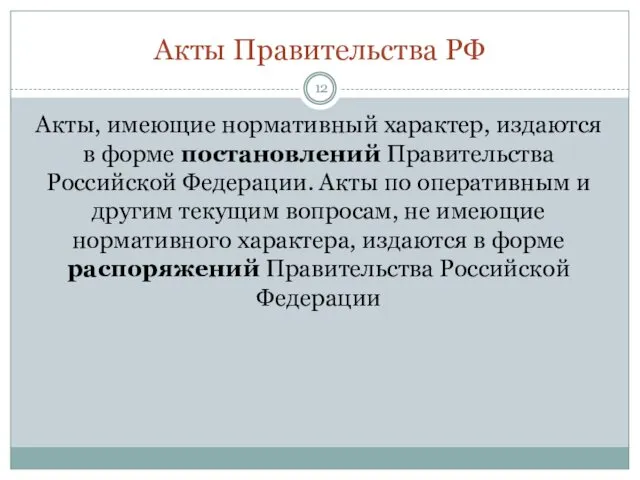 Акты Правительства РФ Акты, имеющие нормативный характер, издаются в форме постановлений